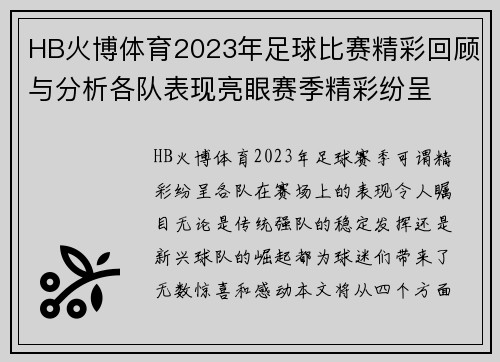 HB火博体育2023年足球比赛精彩回顾与分析各队表现亮眼赛季精彩纷呈