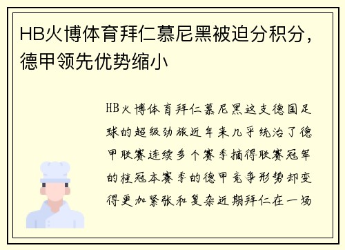 HB火博体育拜仁慕尼黑被迫分积分，德甲领先优势缩小