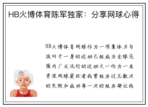 HB火博体育陈军独家：分享网球心得