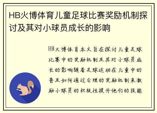 HB火博体育儿童足球比赛奖励机制探讨及其对小球员成长的影响