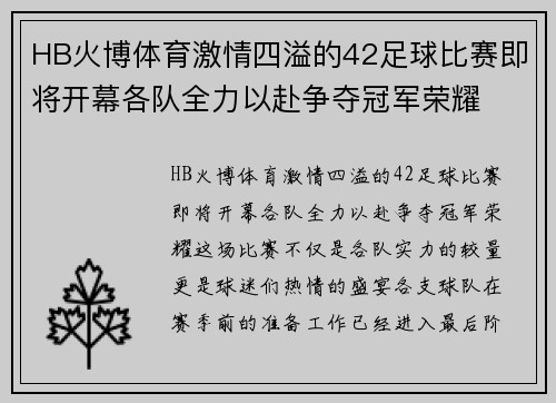 HB火博体育激情四溢的42足球比赛即将开幕各队全力以赴争夺冠军荣耀