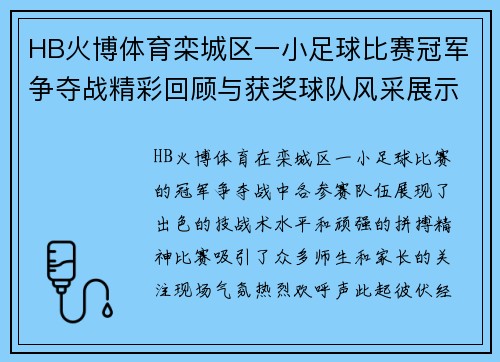HB火博体育栾城区一小足球比赛冠军争夺战精彩回顾与获奖球队风采展示