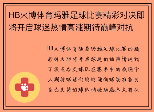 HB火博体育玛雅足球比赛精彩对决即将开启球迷热情高涨期待巅峰对抗