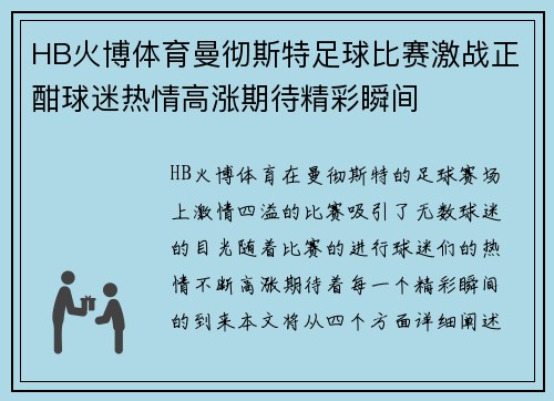 HB火博体育曼彻斯特足球比赛激战正酣球迷热情高涨期待精彩瞬间