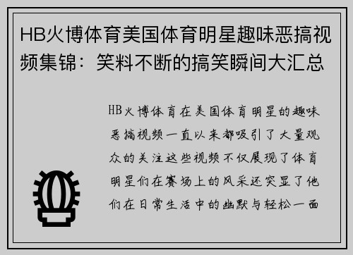 HB火博体育美国体育明星趣味恶搞视频集锦：笑料不断的搞笑瞬间大汇总