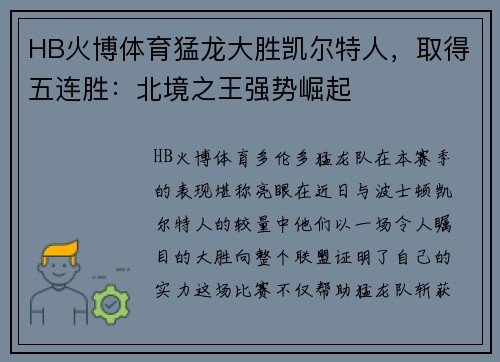 HB火博体育猛龙大胜凯尔特人，取得五连胜：北境之王强势崛起