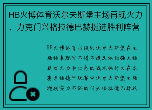 HB火博体育沃尔夫斯堡主场再现火力，力克门兴格拉德巴赫挺进胜利阵营