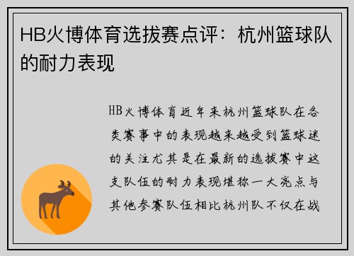 HB火博体育选拔赛点评：杭州篮球队的耐力表现