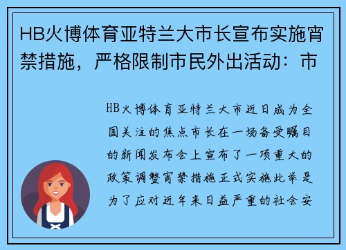 HB火博体育亚特兰大市长宣布实施宵禁措施，严格限制市民外出活动：市民如何应对新政？
