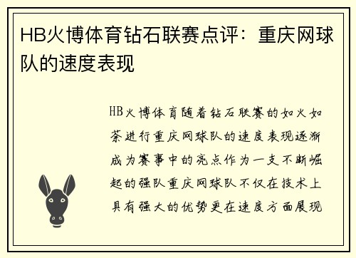HB火博体育钻石联赛点评：重庆网球队的速度表现