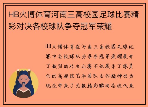 HB火博体育河南三高校园足球比赛精彩对决各校球队争夺冠军荣耀