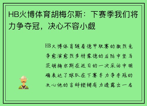HB火博体育胡梅尔斯：下赛季我们将力争夺冠，决心不容小觑