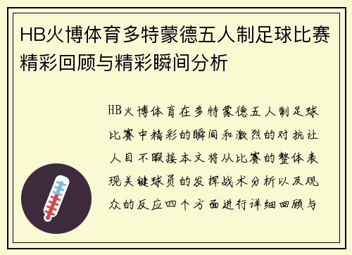 HB火博体育多特蒙德五人制足球比赛精彩回顾与精彩瞬间分析