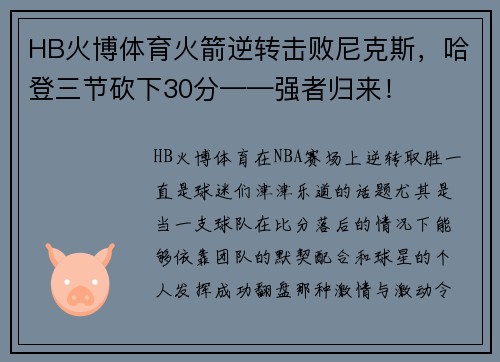 HB火博体育火箭逆转击败尼克斯，哈登三节砍下30分——强者归来！