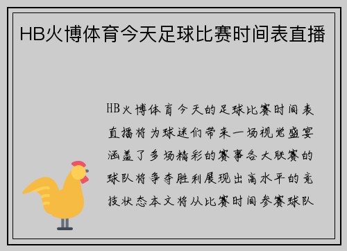 HB火博体育今天足球比赛时间表直播