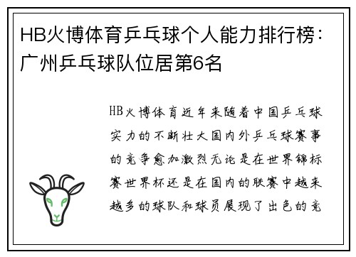 HB火博体育乒乓球个人能力排行榜：广州乒乓球队位居第6名