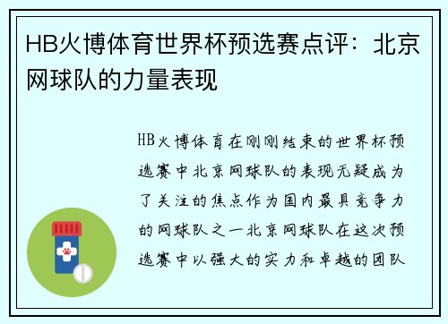 HB火博体育世界杯预选赛点评：北京网球队的力量表现