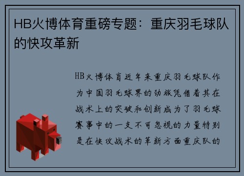 HB火博体育重磅专题：重庆羽毛球队的快攻革新