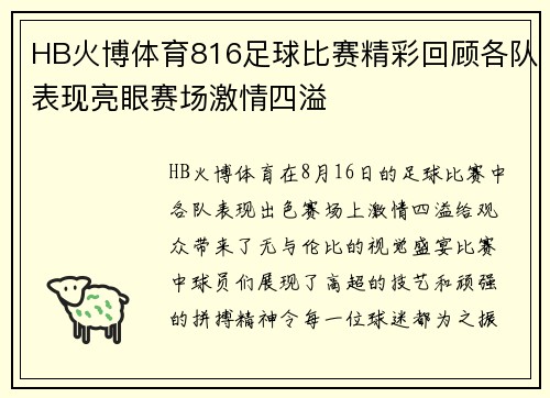 HB火博体育816足球比赛精彩回顾各队表现亮眼赛场激情四溢