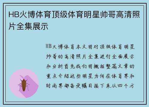 HB火博体育顶级体育明星帅哥高清照片全集展示