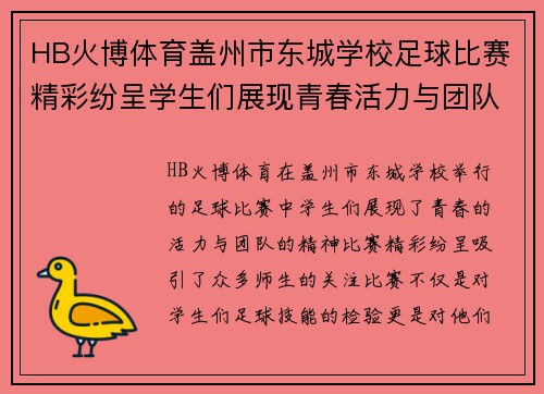 HB火博体育盖州市东城学校足球比赛精彩纷呈学生们展现青春活力与团队精神