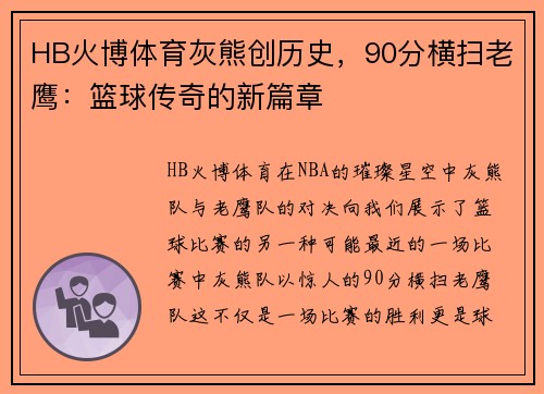 HB火博体育灰熊创历史，90分横扫老鹰：篮球传奇的新篇章