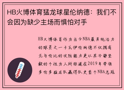HB火博体育猛龙球星伦纳德：我们不会因为缺少主场而惧怕对手
