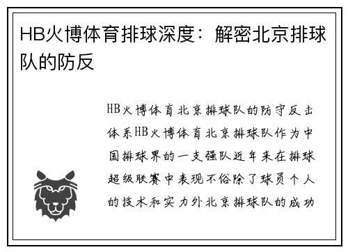 HB火博体育排球深度：解密北京排球队的防反