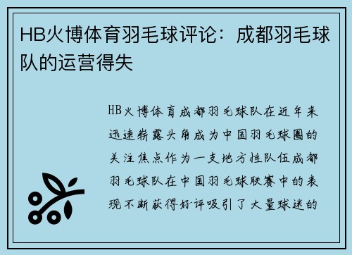 HB火博体育羽毛球评论：成都羽毛球队的运营得失
